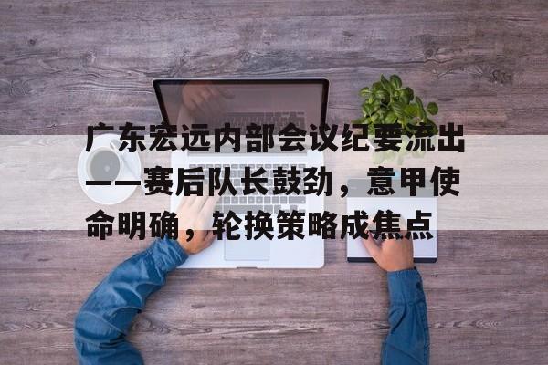 广东宏远最新外援试训